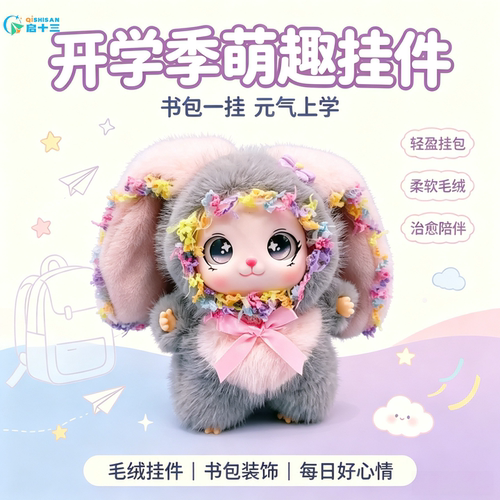 启十三毛绒兔子钥匙扣开学礼物