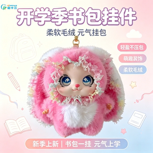 启十三毛绒兔公仔书包挂件钥匙扣