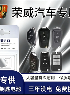 荣威RX5/MAX/PLUS/I5/I6/350汽车RX3科莱威360/550钥匙遥控器电池