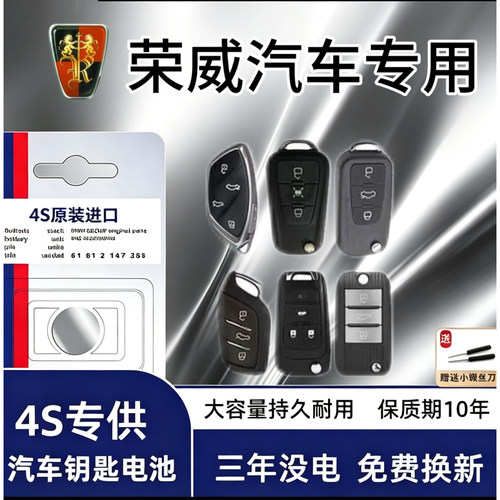 荣威4S店原装钥匙电池