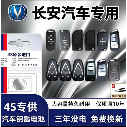 长安4S店原装钥匙电池