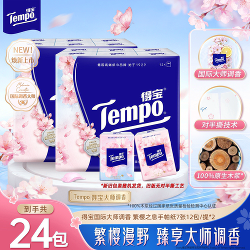 得宝樱花限定手帕纸7张24小包