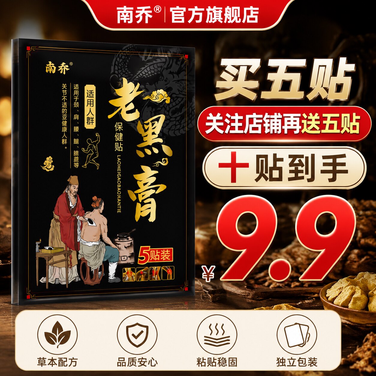 【南乔】老黑膏贴膝盖关节筋骨疼痛老黑膏贴官方旗舰店正品