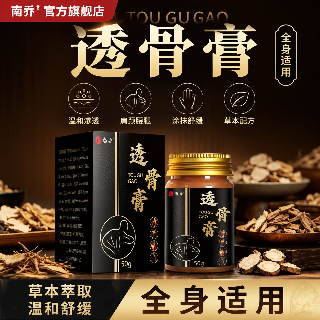 【南乔】透骨膏外用涂抹膏贴肩颈腰按摩膏通用草本温和旗舰店正品