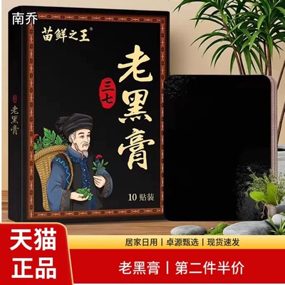 苗鲜之王老黑膏10贴装植物精华加厚膏体皮肤消毒护理正品