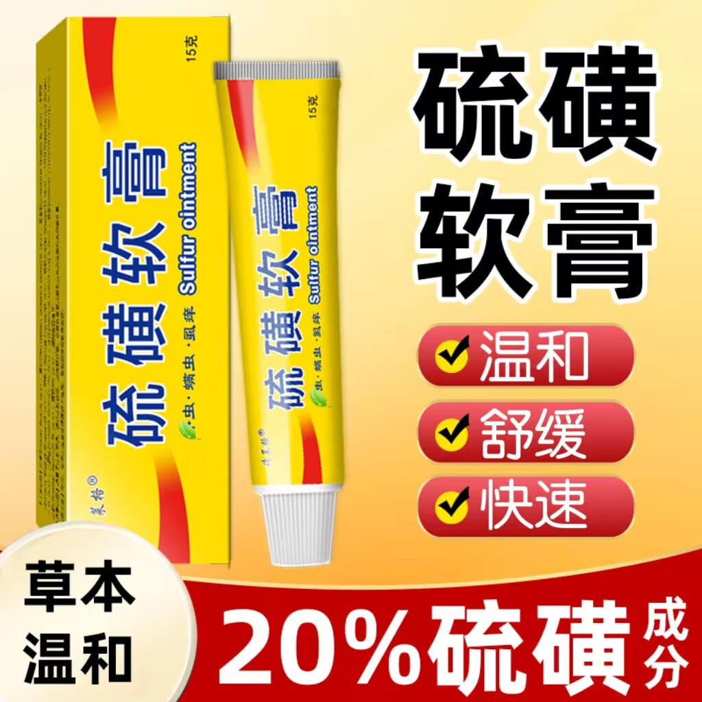 硫磺软膏20%去虱螨虫诗莱格旗舰店官方正品全身皮肤外用乳膏