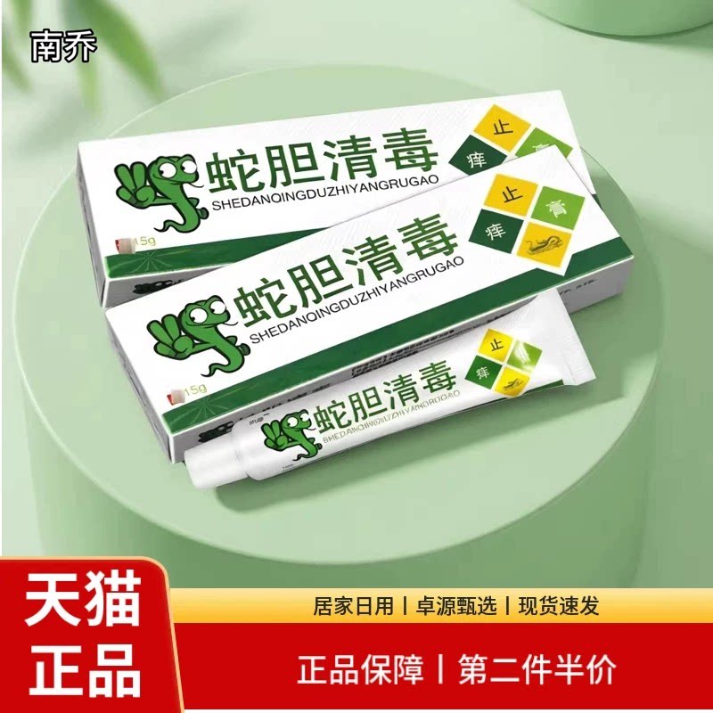 【正品买2送1】蛇胆清毒膏草本乳膏皮肤外用蛇胆清毒抑菌软膏