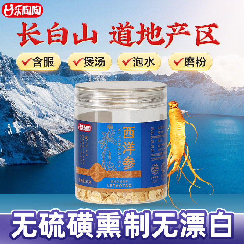 乐陶陶西洋参片50g正品官方旗舰店0.6-0.8无硫磺长白山人参花旗参