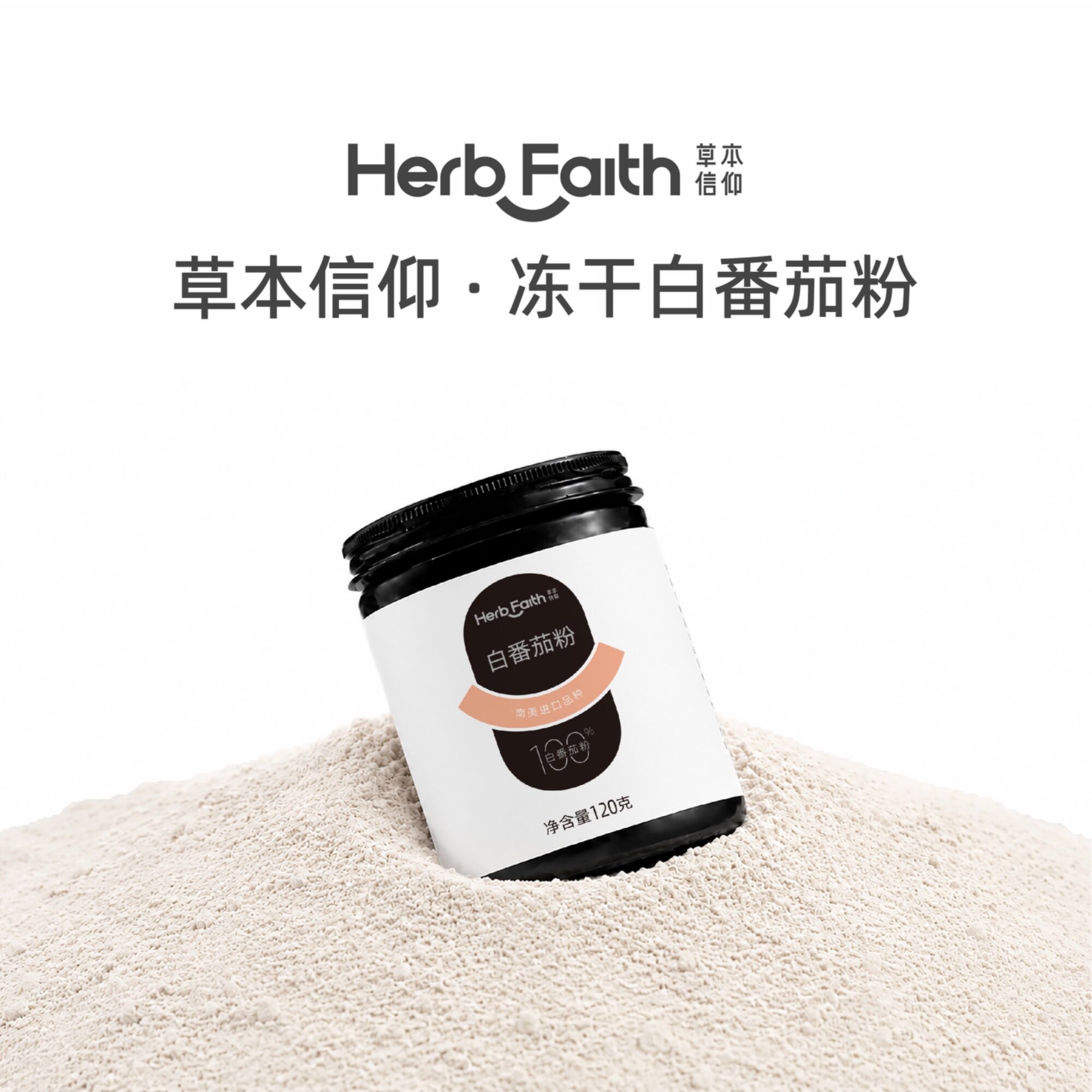 草本信仰南美进口品种白番茄粉天然无添加 120g/罐
