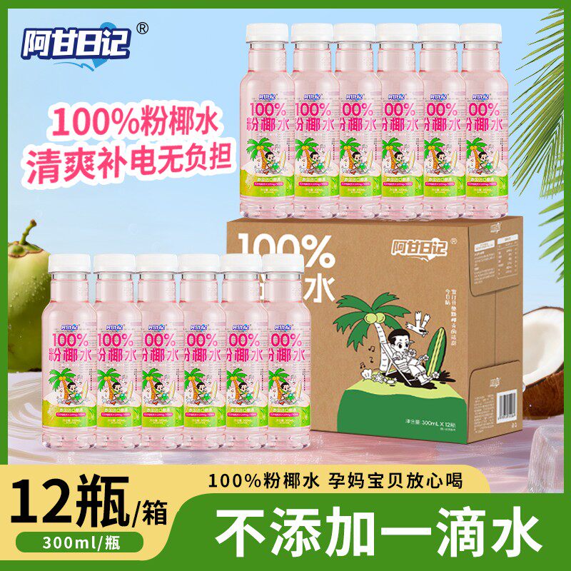 阿甘日记100%粉椰水泰国椰源椰子水天然电解质饮品 300ml*12瓶/箱