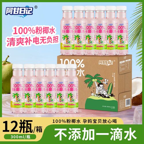 阿甘日记100%粉椰水泰国椰源椰子水天然电解质饮品 300ml*12瓶/箱