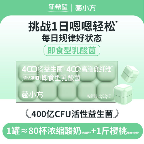 菌小方双效益生菌400亿+高膳食纤维乳酸菌 2.8g*10颗/盒