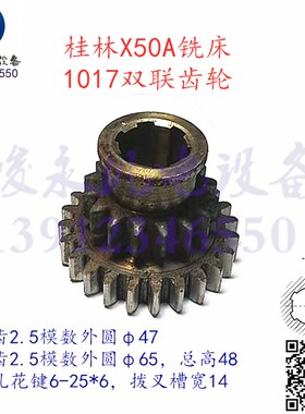 机床配件 桂林铣床配件X50A XQ5025B XQ5020B 变速箱1017齿轮