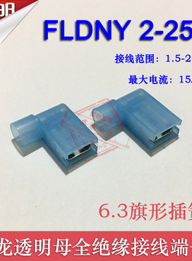 FLDNY 2-250 冷压尼龙母全绝缘接线端子 6.3旗形插簧 500只