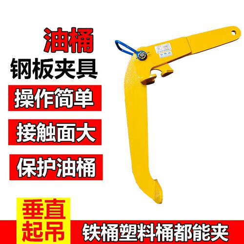 YQC油桶钳油桶夹吊具吊钩钢板吊钳油桶便捷搬吊运具钳承载600公斤