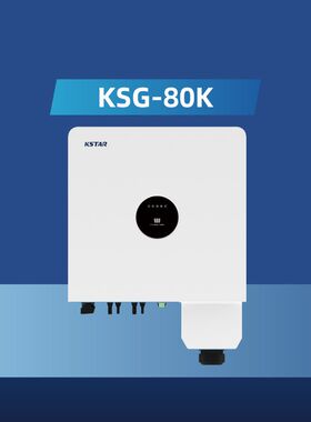 太阳能发电一体机80KW/380V并网光伏逆变器80K/G80KT科士达KSTAR