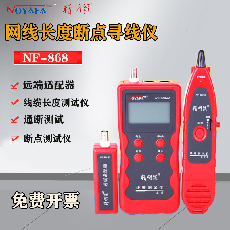 精明鼠寻线仪NF-868寻线器断点长度测试仪测距仪精明鼠查线器