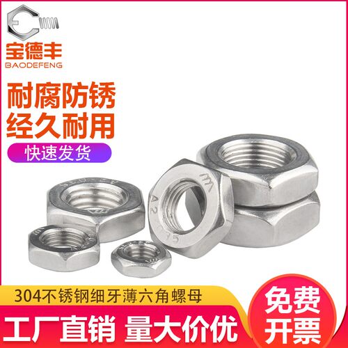 304不锈钢细牙螺母扁薄六角螺帽细丝螺丝帽M6M8M10M12M14M16-M20