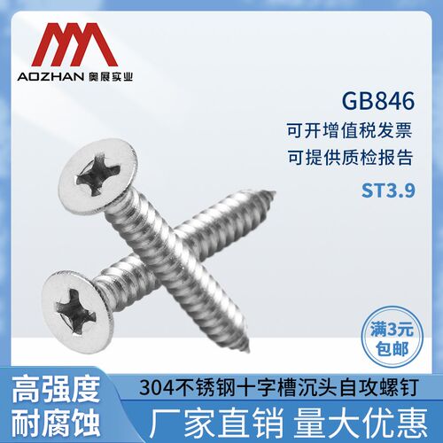 奥展304不锈钢螺丝 GB846自攻螺丝钉 十字槽沉头自攻螺钉ST3.9