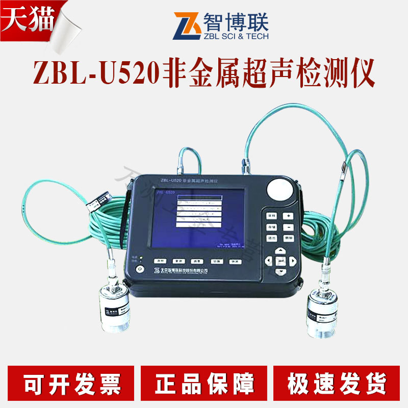 智博联ZBL-U520非金属超声检测仪 双通道 无损检测仪/探伤仪