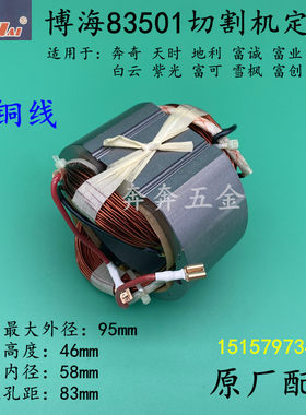 博海83501切割机定子奔奇富创白云富诚富业350 355钢材机原厂定子