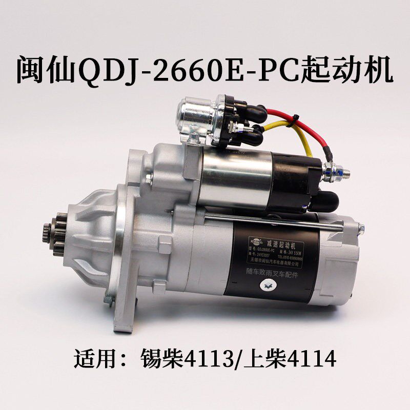 闽仙起动机QDJ-2660E-PC启动马达12齿24V6KW适用锡柴4113上柴4114