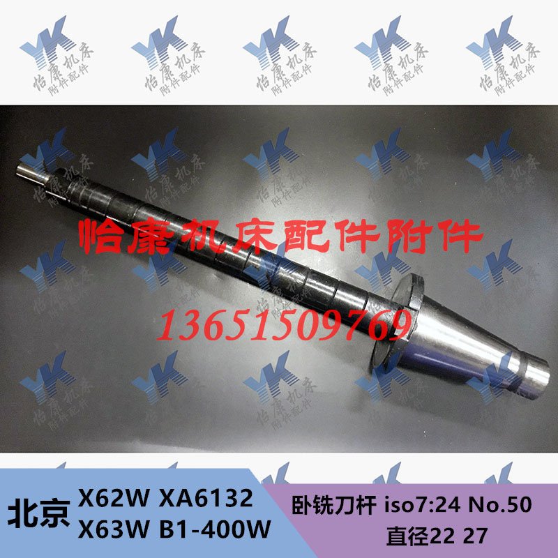 北京南通铣床配件 X62W XA6132 B1-400W 卧铣刀杆 铣刀轴 2227