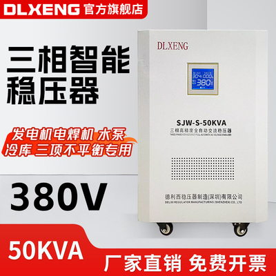 德利西三相稳压器三相不平衡电焊机发电机冷库380v SJW-S-50KW
