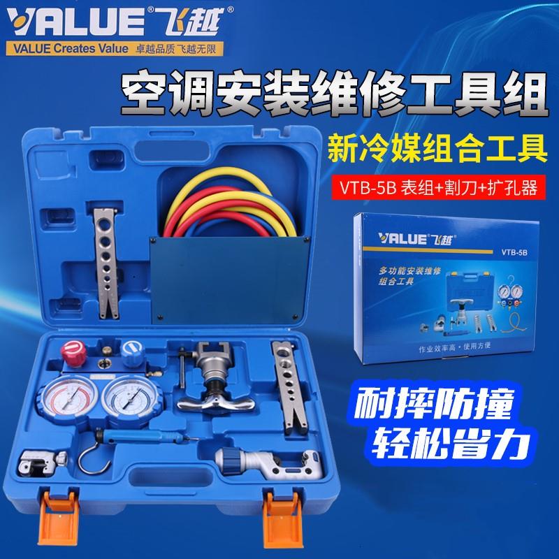VTB-5B 制冷工具套装 飞越R410加氟表 扩口器涨管器割刀组合套装