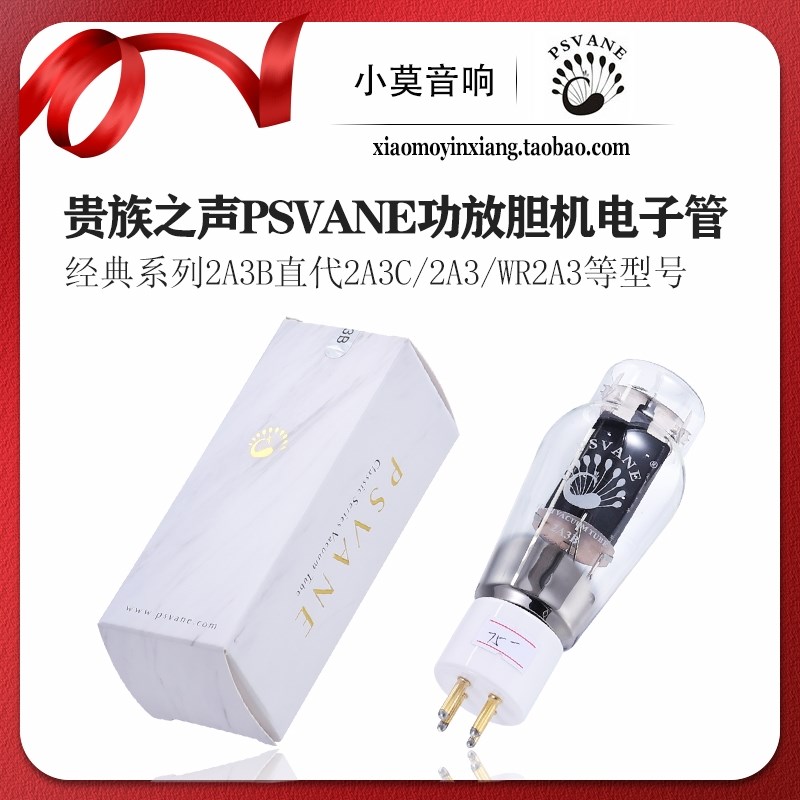 PSVANE贵族之声 经典系列 2A3B 电子管 代替 2A3C 白瓷座镀金脚