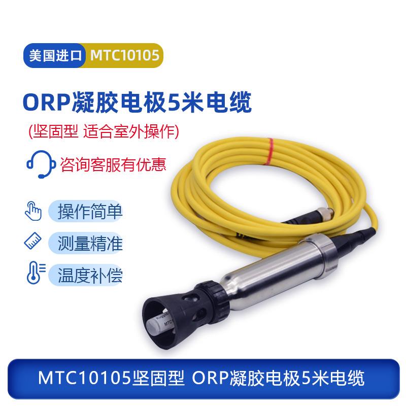 美国HACH哈希原装进口坚固型ORP凝胶电极5米电缆ORP探头MTC10105