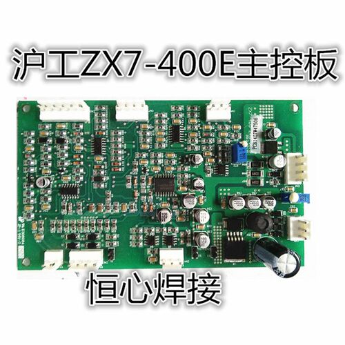沪工ZX7-400E主控板 沪工焊机控制板 焊机主控板 电焊机控制主板