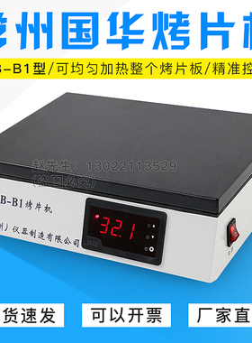 常州国华DB-B1实验室组织烘片机 生物组织烤片加热温度室温-100