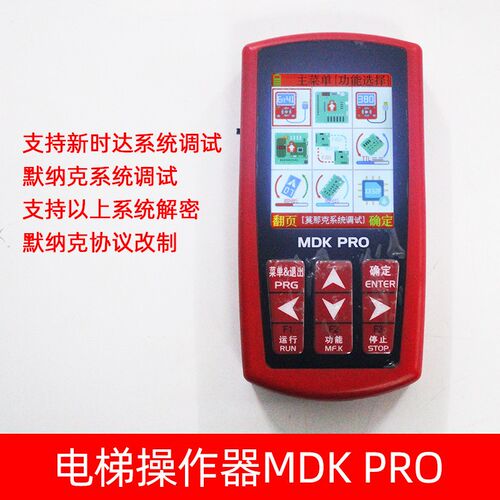 电梯服务器多合一操作器MDK PRO中文万 能调试器适用默纳克新时达