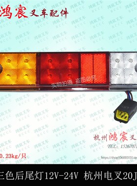 叉车LED三色后尾灯刹车倒车灯12/24V杭州电叉20/30J杭叉50R防水插