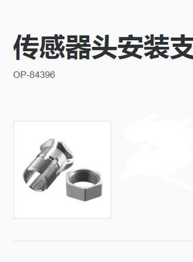 光纤位移传感器高精度接触式数字传感器传感器头安装支架OP-84396