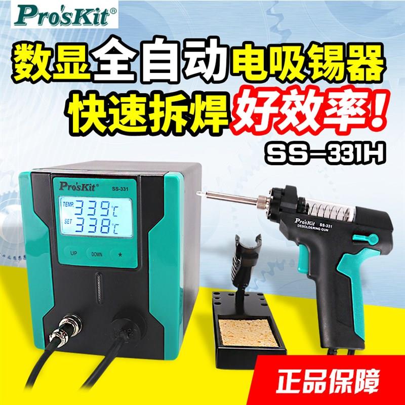 台湾宝工SS-331H电动吸锡器吸锡泵全自动吸锡枪强力拆焊电热吸锡