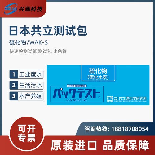 日本共立WAK-S硫化物(硫化氢)快速测试包WAK-O3水质检测试剂盒