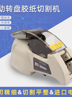 RT3000转盘圆盘式胶纸机双面胶高温胶带胶纸切断机全自动切割胶带