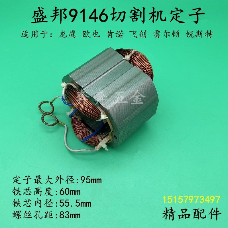 盛邦9146切割机定子龙鹰飞创肯诺355钢材机350型材机线圈电机配件