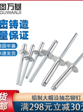 大帽铝铆钉抽芯铆钉大头拉铆钉大帽子铝制拉钉大扁头拉卯钉M4/M5