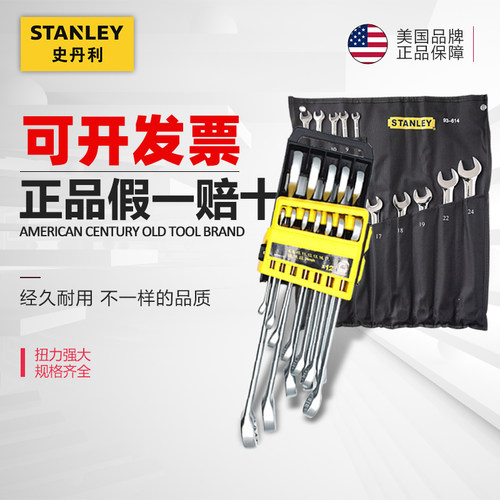 史丹利扳手套装公英制全抛光两用长扳手开口梅花9/11/14/23件套
