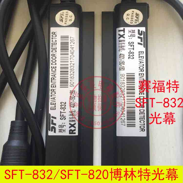 博林特电梯光幕SFT-832与SFT-820A1安全感应配件