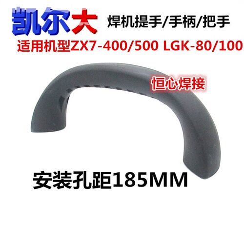 凯尔大 ZX7-400/500 LGK-80/100 焊机 把手 手柄 提手 焊机把手
