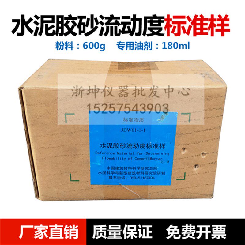 JBW01-1-1水泥胶砂流动度标准样电动跳桌标准粉标定样品标准物质