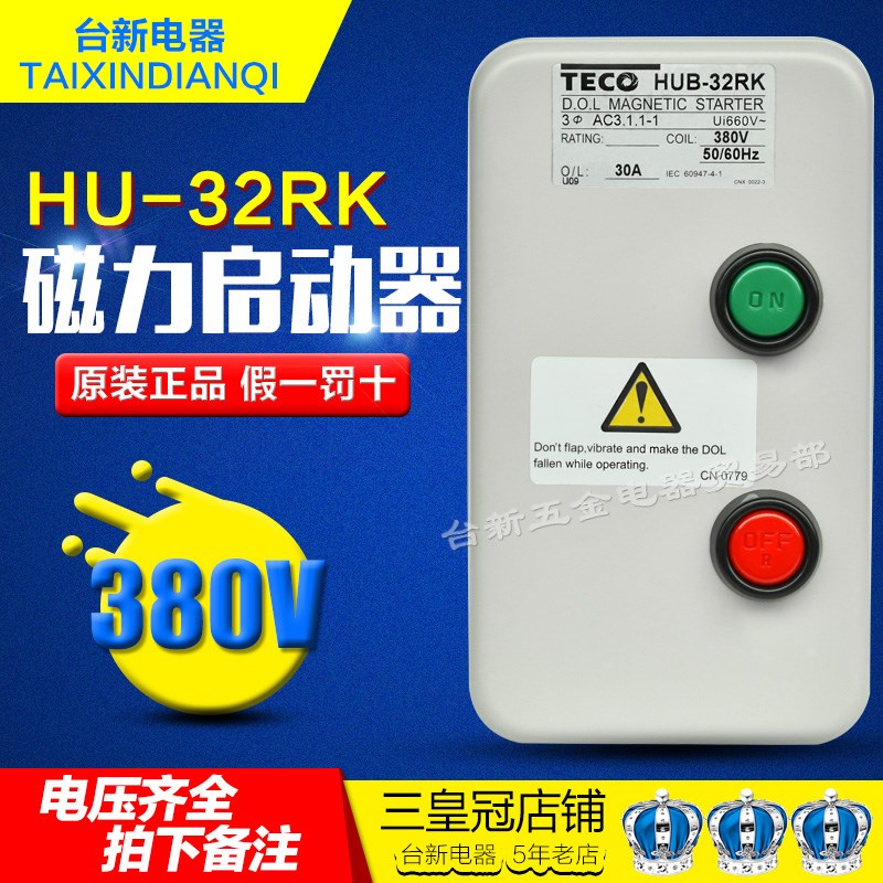 原装正品台安TAIAN(东元TECO)组合开关 磁力启动器HUB-32RK 30A