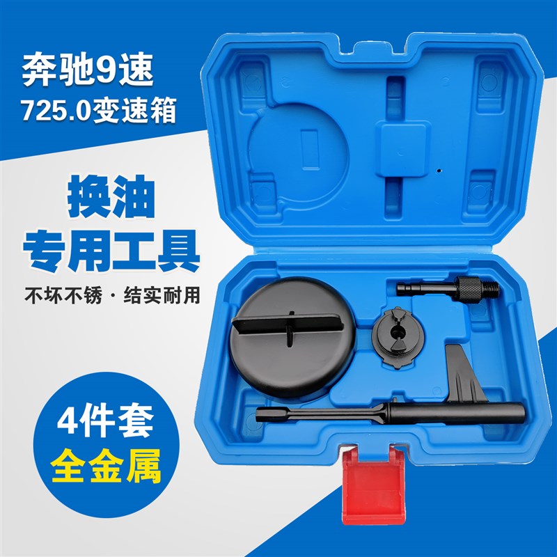 全金属奔驰9速725.0变速箱换油工具九速变速箱加放油螺丝拆装工具