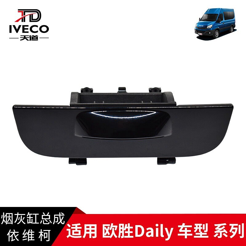 依维柯汽车配件烟灰缸总成欧胜DAILY工作仪表台点烟器盒新品图片