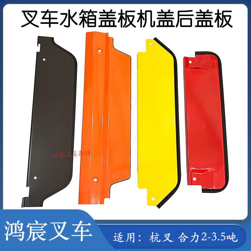 叉车水箱盖板引擎盖机盖后盖板配杭叉R/A30/35/30HB合力龙工3吨等