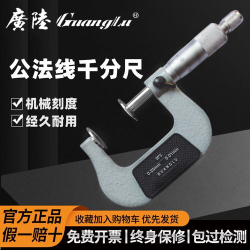 广陆公法线千分尺0-25-50MM数显机械齿轮测量螺旋测微器0.01mm